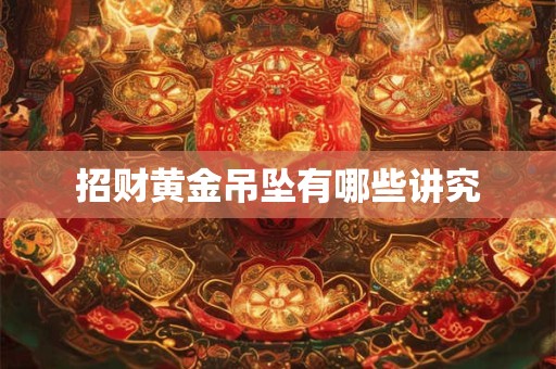 招财黄金吊坠有哪些讲究