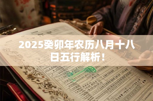 2025癸卯年农历八月十八日五行解析！