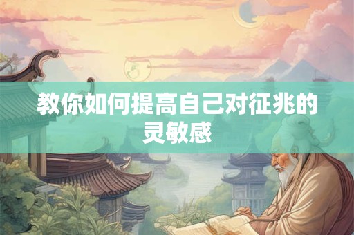 教你如何提高自己对征兆的灵敏感