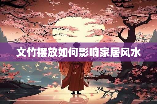 文竹摆放如何影响家居风水