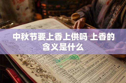 中秋节要上香上供吗 上香的含义是什么