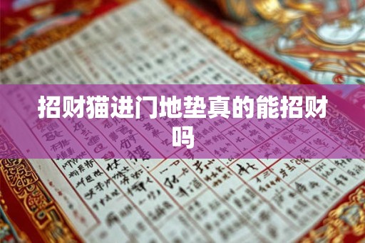 招财猫进门地垫真的能招财吗