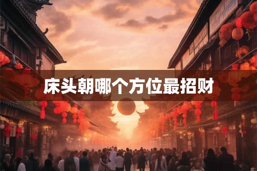 床头朝哪个方位最招财