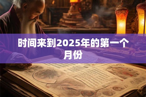 时间来到2025年的第一个月份