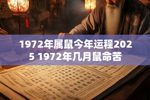 1972年属鼠今年运程2025 1972年几月鼠命苦