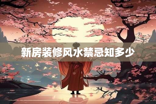 新房装修风水禁忌知多少