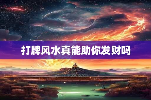 打牌风水真能助你发财吗