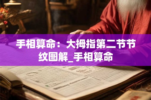 手相算命：大拇指第二节节纹图解_手相算命