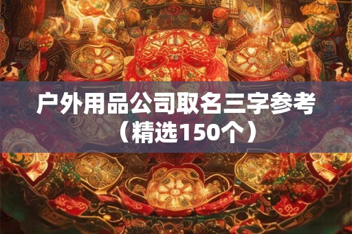 户外用品公司取名三字参考（精选150个）