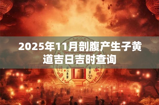 2025年11月剖腹产生子黄道吉日吉时查询