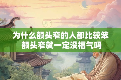 为什么额头窄的人都比较笨 额头窄就一定没福气吗