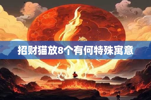 招财猫放8个有何特殊寓意