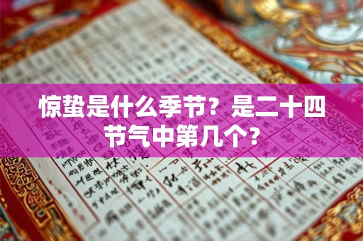 惊蛰是什么季节？是二十四节气中第几个？
