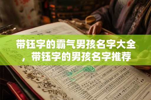带钰字的霸气男孩名字大全，带钰字的男孩名字推荐