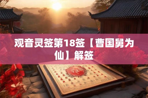 观音灵签第18签【曹国舅为仙】解签