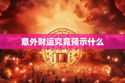 意外财运究竟预示什么