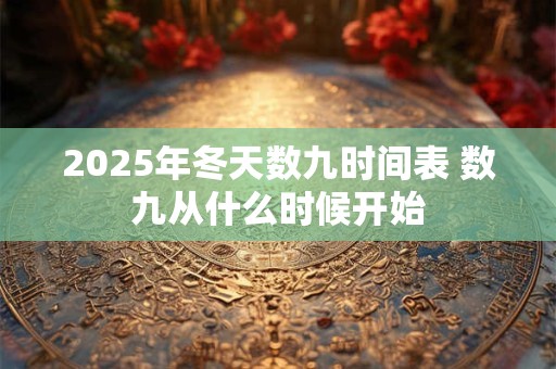 2026年冬天数九时间表 数九从什么时候开始
