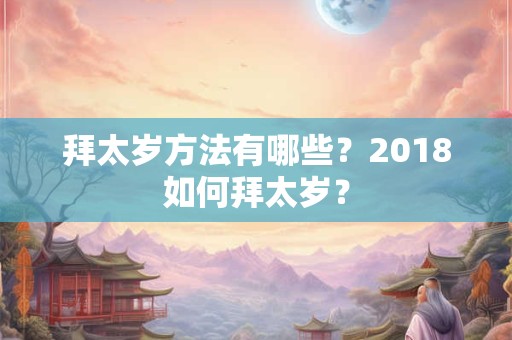 拜太岁方法有哪些？2018如何拜太岁？