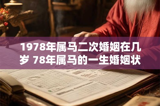 1978年属马二次婚姻在几岁 78年属马的一生婚姻状况