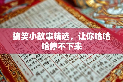 搞笑小故事精选，让你哈哈哈停不下来