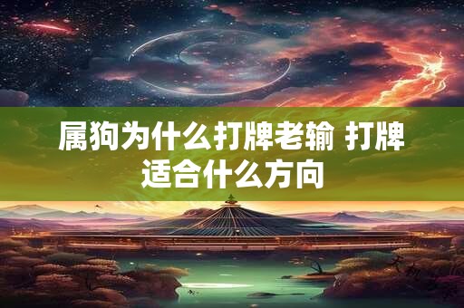 属狗为什么打牌老输 打牌适合什么方向