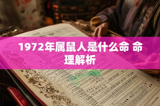 1972年属鼠人是什么命 命理解析