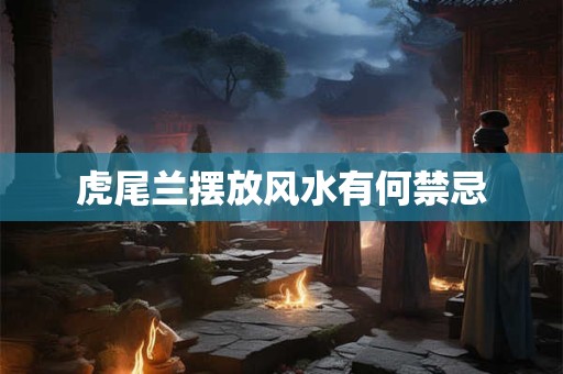 虎尾兰摆放风水有何禁忌