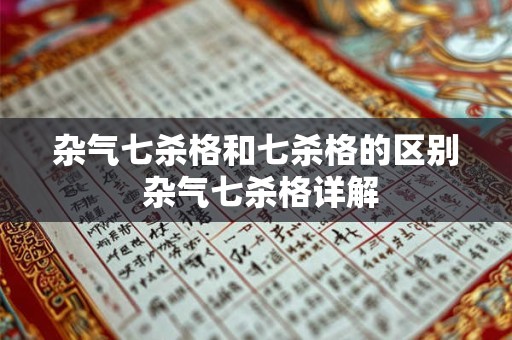 杂气七杀格和七杀格的区别 杂气七杀格详解