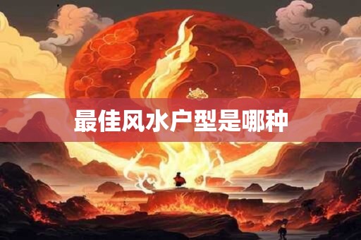 最佳风水户型是哪种 最佳风水户型是哪种