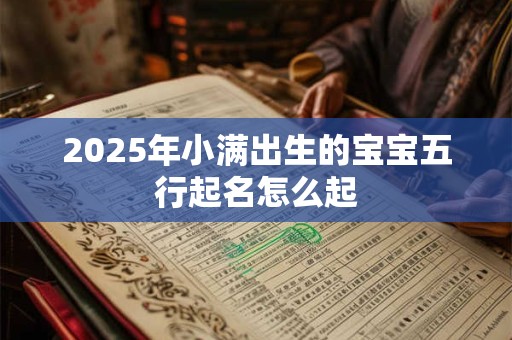 2026年小满出生的宝宝五行起名怎么起