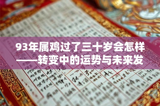 93年属鸡过了三十岁会怎样——转变中的运势与未来发展