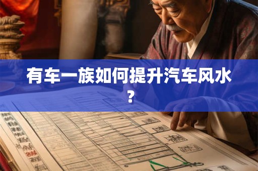 有车一族如何提升汽车风水？