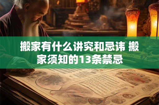 搬家有什么讲究和忌讳 搬家须知的13条禁忌 搬家有什么讲究和忌讳 搬家须知的13条禁忌