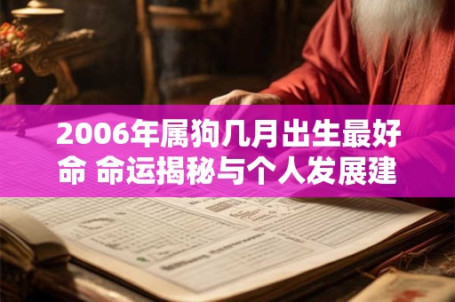 2006年属狗几月出生最好命 命运揭秘与个人发展建议