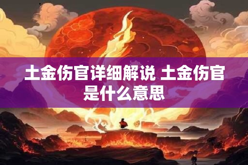 土金伤官详细解说 土金伤官是什么意思