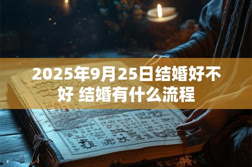 2026年9月25日结婚好不好 结婚有什么流程 2026年9月25日结婚好不好 结婚有什么流程