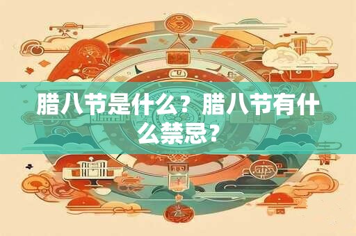 腊八节是什么？腊八节有什么禁忌？