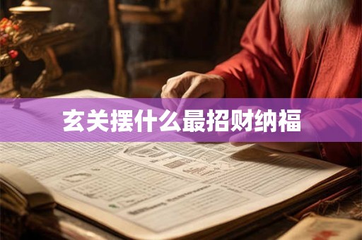 玄关摆什么最招财纳福