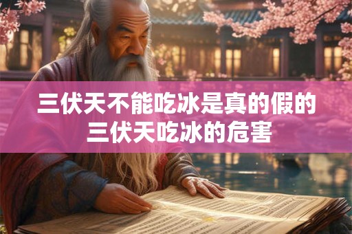 三伏天不能吃冰是真的假的 三伏天吃冰的危害