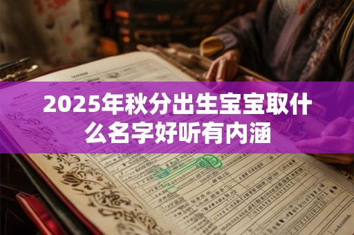 2025年秋分出生宝宝取什么名字好听有内涵