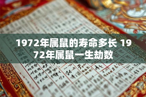 1972年属鼠的寿命多长 1972年属鼠一生劫数