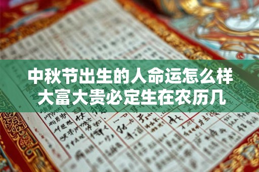 中秋节出生的人命运怎么样 大富大贵必定生在农历几月