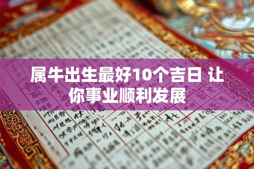 2025年1月28日日子好不好 是黄道吉日吗