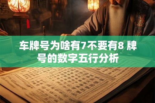 车牌号为啥有7不要有8 牌号的数字五行分析