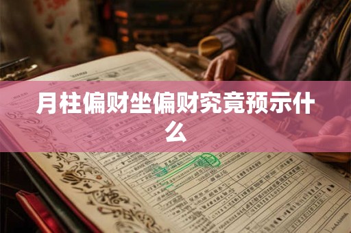月柱偏财坐偏财究竟预示什么