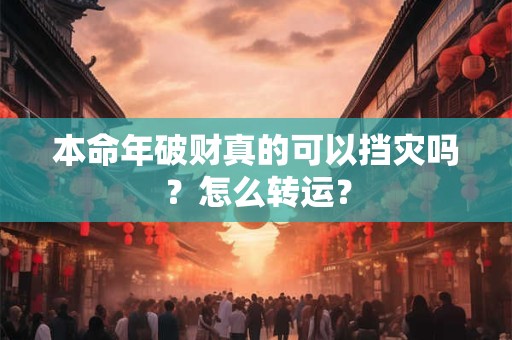 本命年破财真的可以挡灾吗？怎么转运？