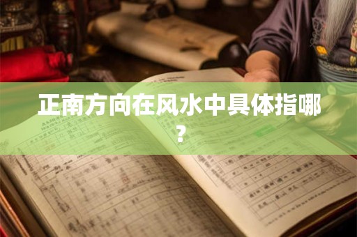 正南方向在风水中具体指哪？