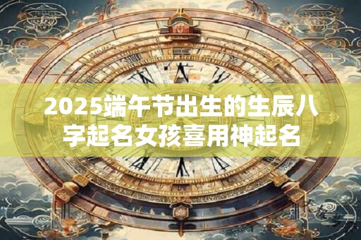 属兔和属蛇2025年几月结婚好 生什么属相的宝宝好