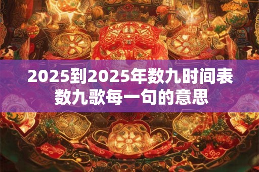 2026到2026年数九时间表 数九歌每一句的意思