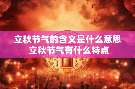 立秋节气的含义是什么意思 立秋节气有什么特点